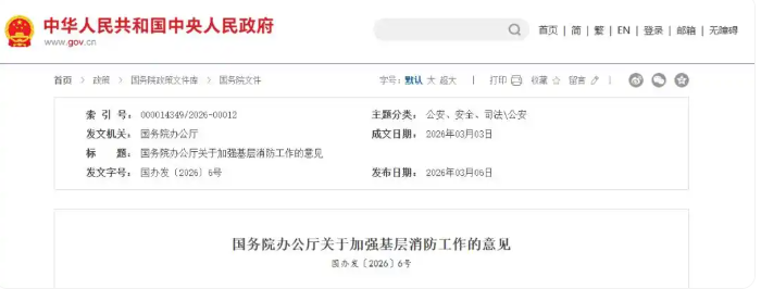 国务院办公厅关于加强基层消防工作的意见