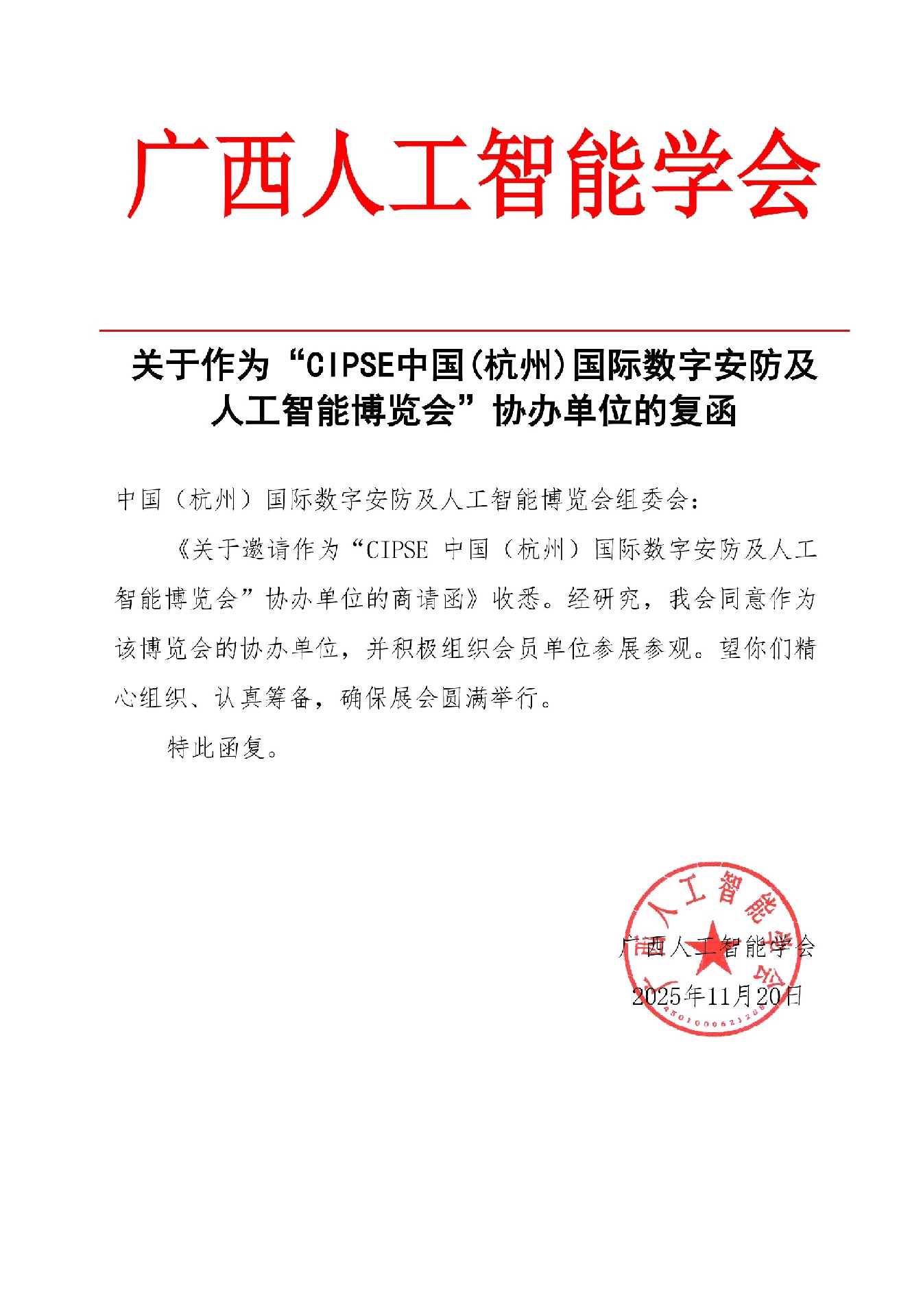 喜讯！广西人工智能学会复函成为CIPSE2026杭州数字安防及人工智能博览会协办单位