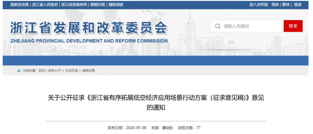 《浙江省有序拓展低空经济应用场景行动方案（征求意见稿）》