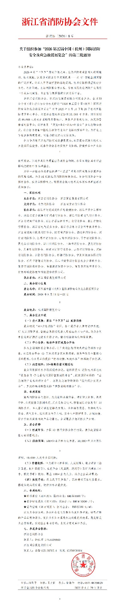 【浙江省消防协会通知】关于组织参加“2026第五届杭州消防安全及应急救援展览会”的第二轮通知