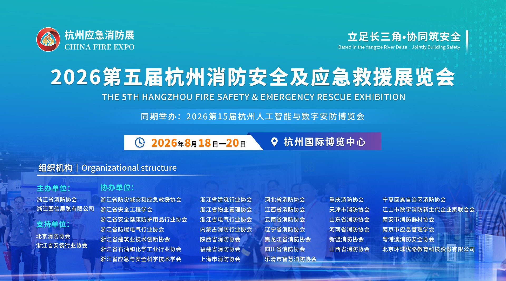 【2026杭州应急消防展】30+协会协同聚力,精准对接优质资源！