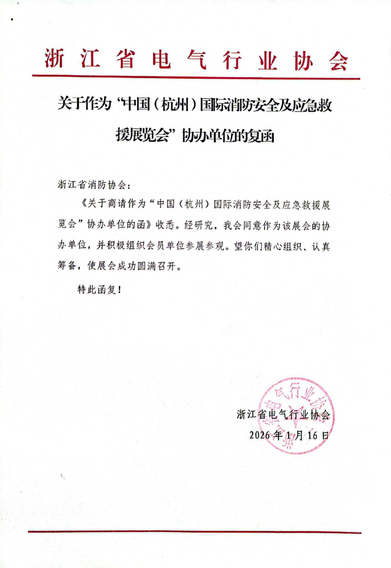 喜讯！浙江省电气行业协会复函同意成为2026第五届杭州应急消防展协办单位