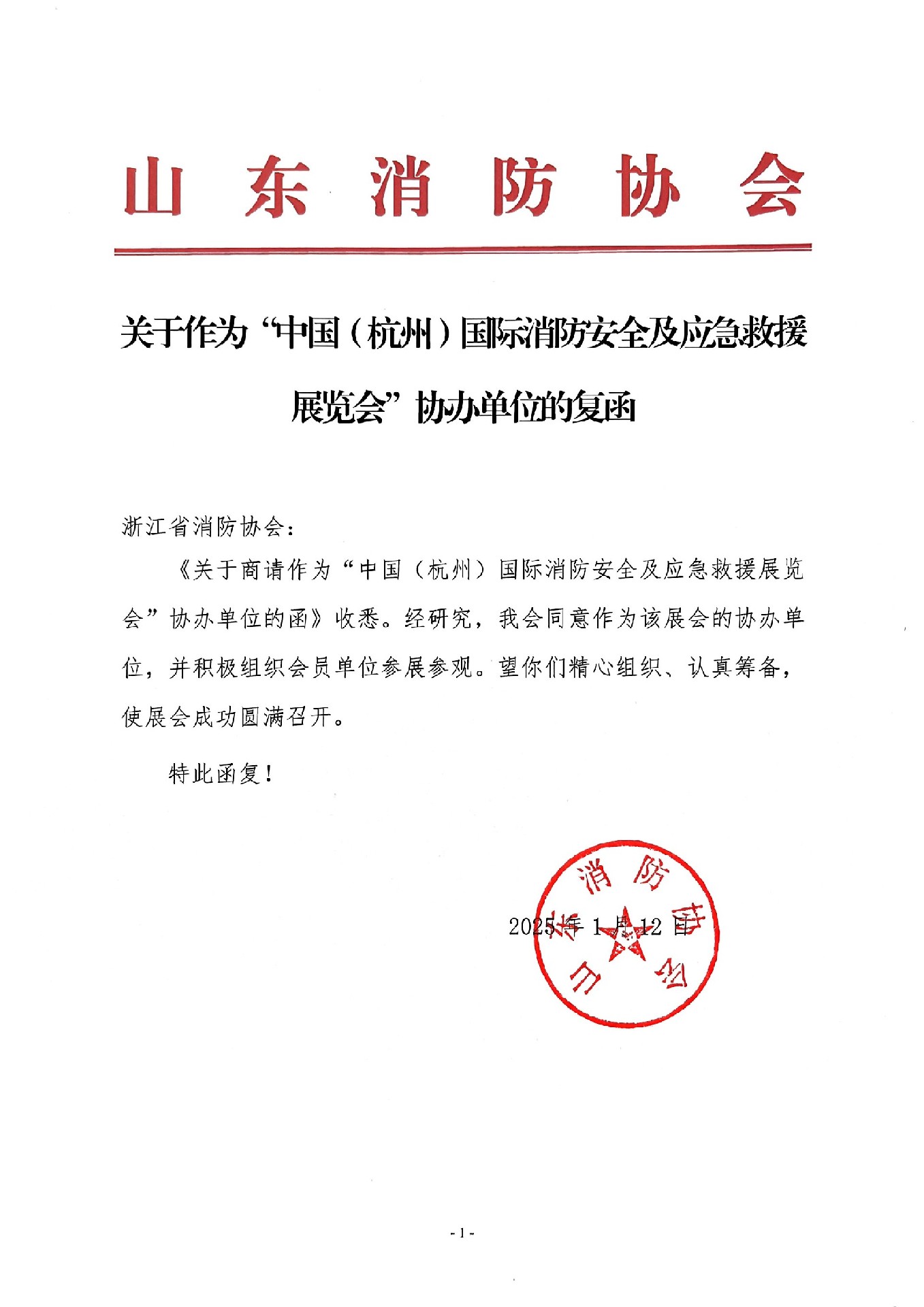 喜讯！山东消防协会复函同意成为2026第五届杭州应急消防展协办单位