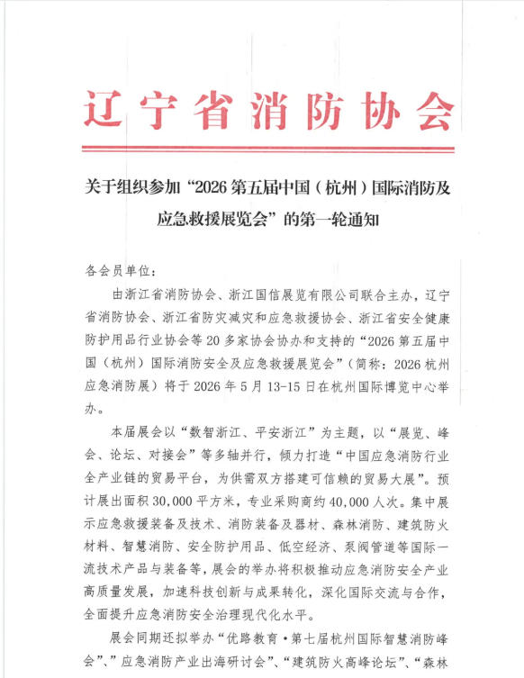 【通知】辽宁省消防协会---关于组织参加“2026第五届杭州消防及应急救援展览会”的第一轮通知