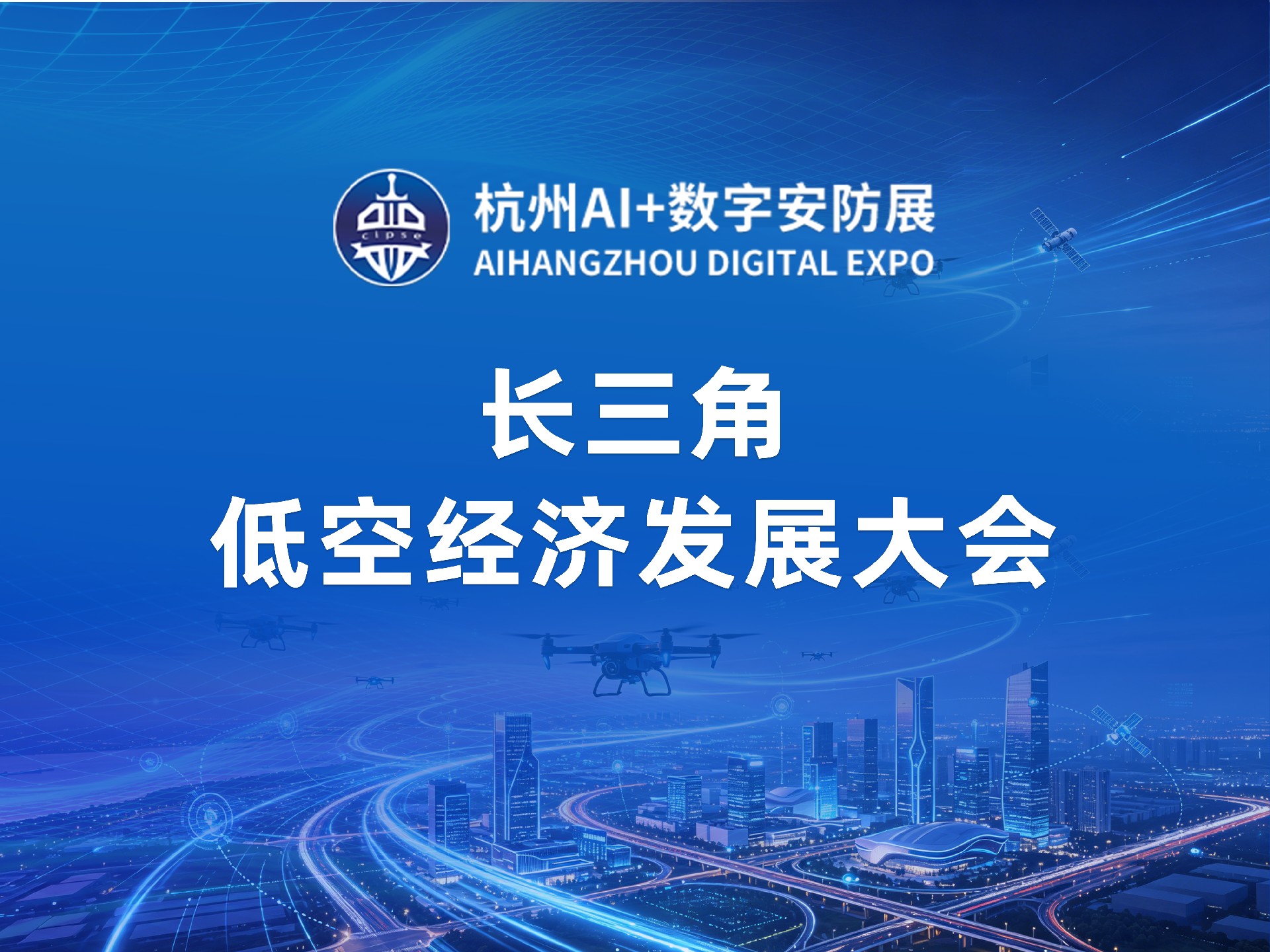 长三角低空经济发展大会
