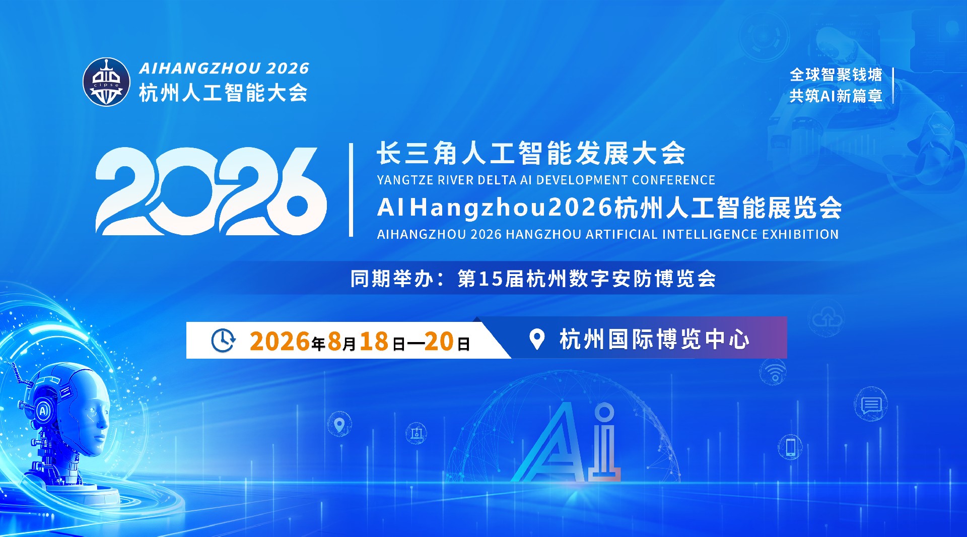 AI Hangzhou2026杭州人工智能大会8月启幕，30余家权威媒体聚焦报道，筹备成效显著！