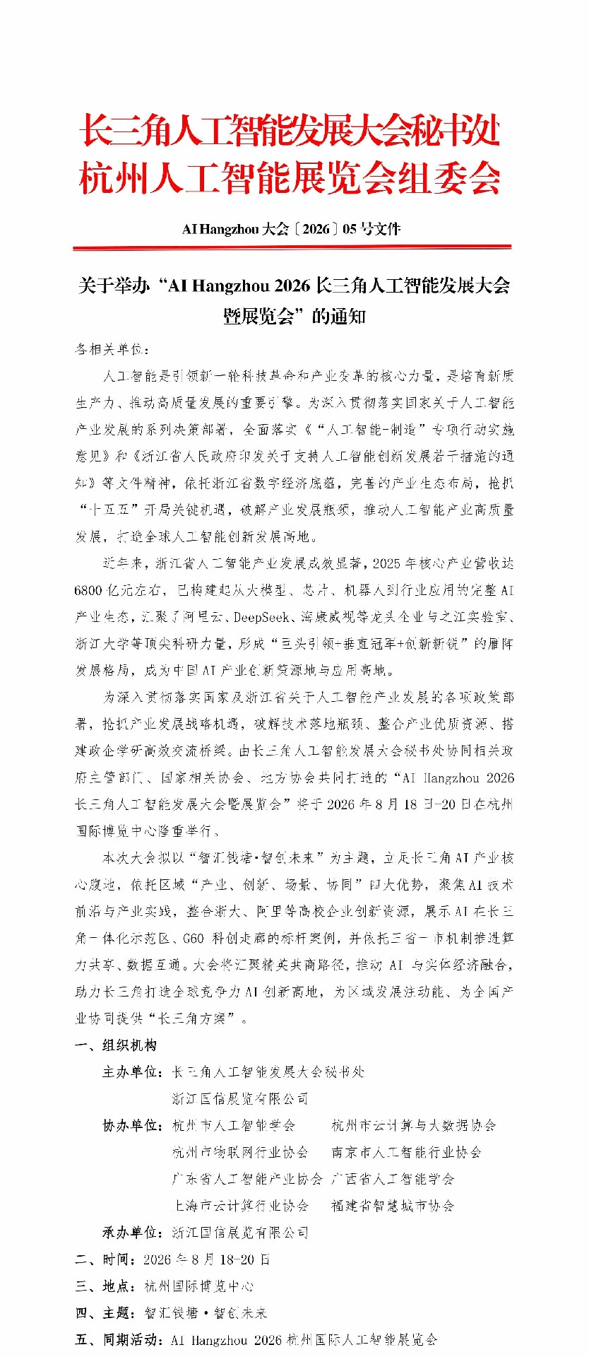 【通知】关于举办“AIHangzhou 2026长三角人工智能发展大会暨展览会”的通知