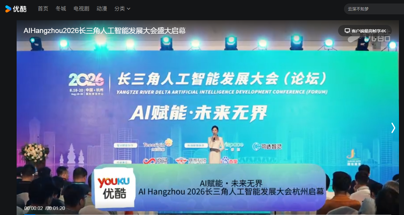 优酷--AIHangzhou 2026长三角人工智能发展大会盛大启幕