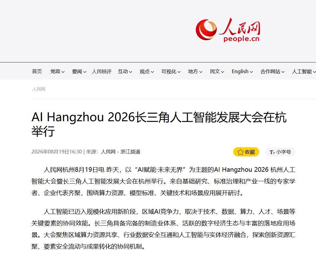 人民网---AI Hangzhou 2026长三角人工智能发展大会在杭举行
